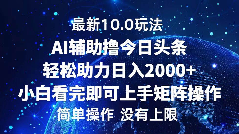 今日头条最新10.0玩法，轻松矩阵日入2000+-吾藏分享