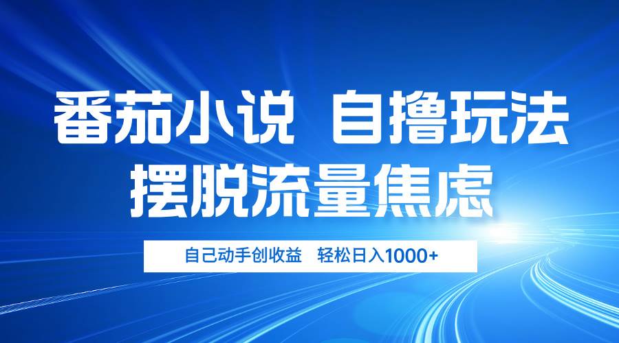 番茄小说自撸玩法 摆脱流量焦虑 日入1000+-吾藏分享