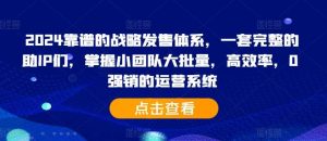 2024靠谱的战略发售体系，一套完整的助IP们，掌握小团队大批量，高效率，0 强销的运营系统-吾藏分享