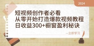 短视频创作者必看：从零开始打造爆款视频教程，日收益300+橱窗盈利秘诀-吾藏分享