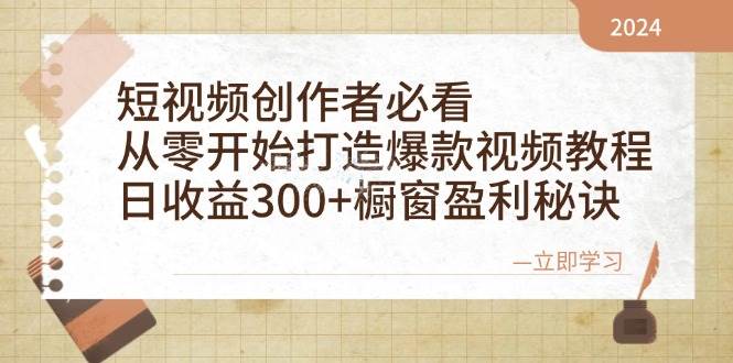 短视频创作者必看：从零开始打造爆款视频教程，日收益300+橱窗盈利秘诀-吾藏分享