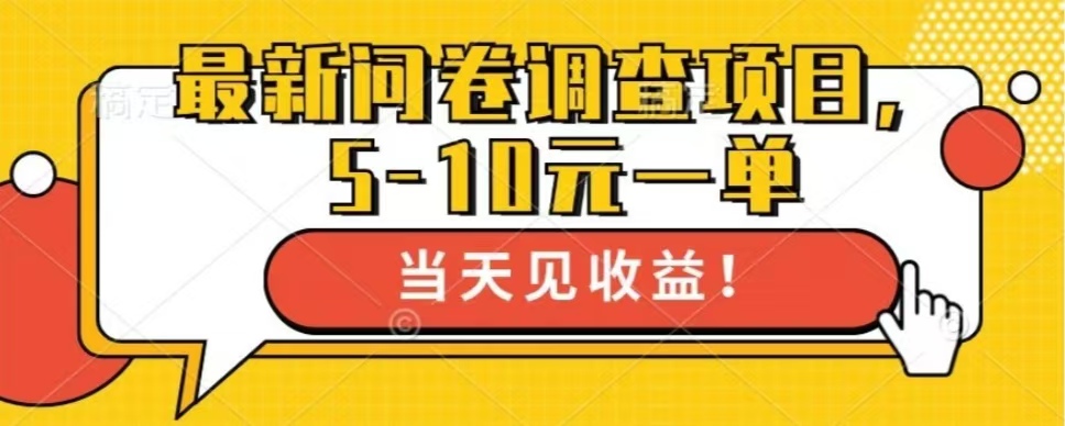 最新问卷调查项目，单日零撸100＋-吾藏分享