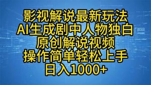 影视解说最新玩法，AI生成剧中人物独白原创解说视频，操作简单，轻松上…-吾藏分享