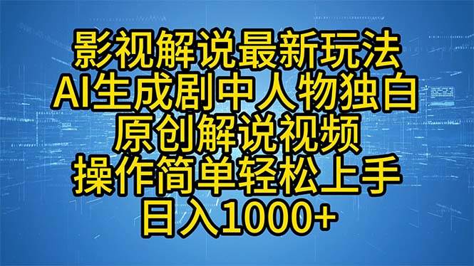 影视解说最新玩法，AI生成剧中人物独白原创解说视频，操作简单，轻松上…-吾藏分享