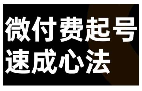 微付费起号速成课，视频号直播+抖音直播，微付费起号速成心法-吾藏分享