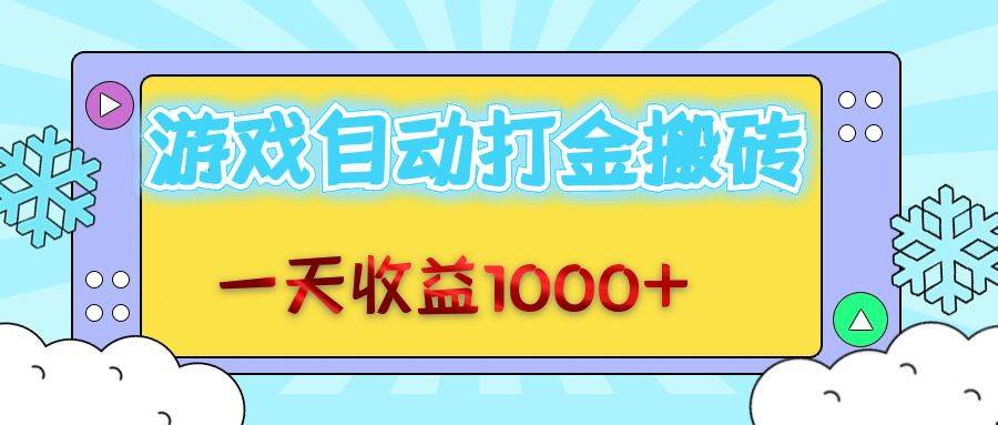 老款游戏自动打金搬砖，一天收益1000+ 无脑操作-吾藏分享