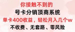 号卡分销顶商系统，单卡400+收益。0门槛免费领，月入几W超轻松！-吾藏分享