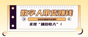 数字人带货2个月赚了6万多，做短视频带货，新手一样可以实现“睡后收入”！-吾藏分享