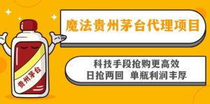 魔法贵州茅台代理项目，科技手段抢购更高效，日抢两回单瓶利润丰厚，回…-吾藏分享