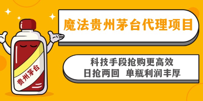 魔法贵州茅台代理项目，科技手段抢购更高效，日抢两回单瓶利润丰厚，回…-吾藏分享