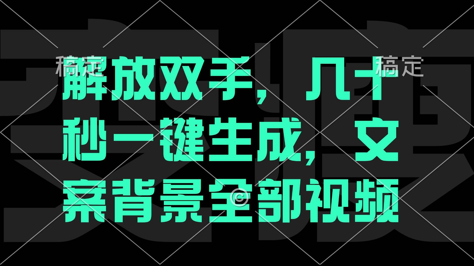 一刀不剪，自动生成电影解说文案视频，几十秒出成品 看完就会-吾藏分享