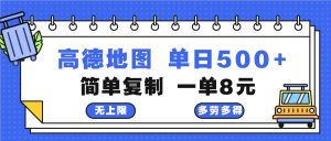 高德地图最新玩法 通过简单的复制粘贴 每两分钟就可以赚8元 日入500+-吾藏分享