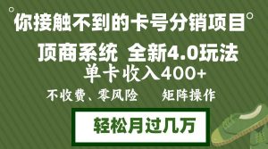 年底卡号分销顶商系统4.0玩法，单卡收入400+，0门槛，无脑操作，矩阵操…-吾藏分享