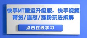 快手MT搬运升级版，快手视频带货/连怼/涨粉玩法拆解-吾藏分享