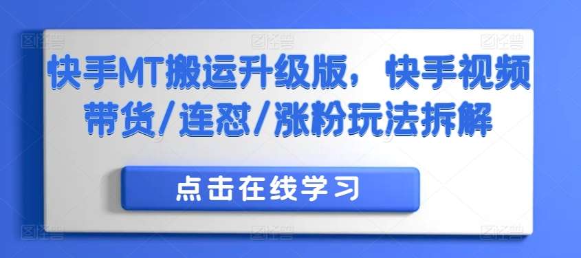 快手MT搬运升级版，快手视频带货/连怼/涨粉玩法拆解-吾藏分享