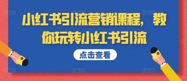 小红书引流营销课程，教你玩转小红书引流-吾藏分享