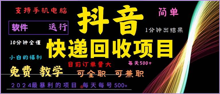 抖音快递回收，2024年最暴利项目，小白容易上手。一分钟学会。-吾藏分享