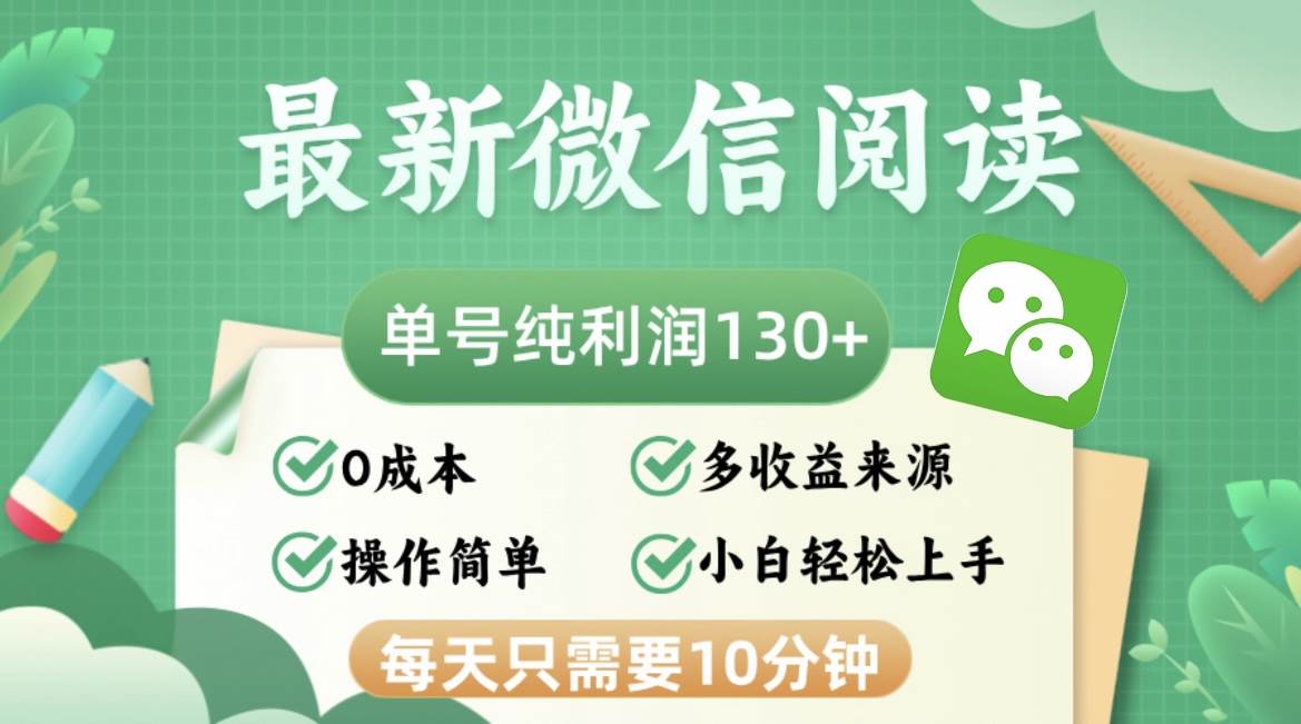 最新微信阅读，每日10分钟，单号利润130＋，可批量放大操作，简单0成本-吾藏分享