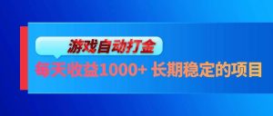 电脑游戏自动打金玩法，每天收益1000+ 长期稳定的项目-吾藏分享