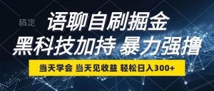 语聊自刷掘金，当天学会，当天见收益，轻松日入300+-吾藏分享