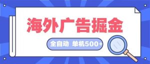 海外广告掘金  日入500+ 全自动挂机项目 长久稳定-吾藏分享