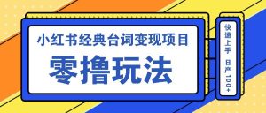 小红书经典台词变现项目，零撸玩法 快速上手 日产100+-吾藏分享