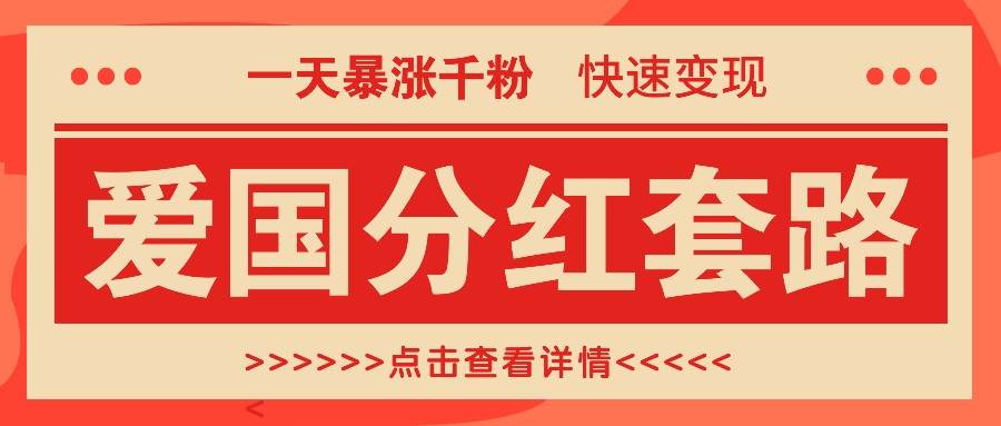 一个极其火爆的涨粉玩法，一天暴涨千粉的爱国分红套路，快速变现日入300+-吾藏分享