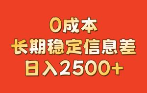 0成本，长期稳定信息差！！日入2500+-吾藏分享