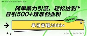 简单暴力引流，轻松达到日引500+精准创业粉，单日变现2k【揭秘】-吾藏分享