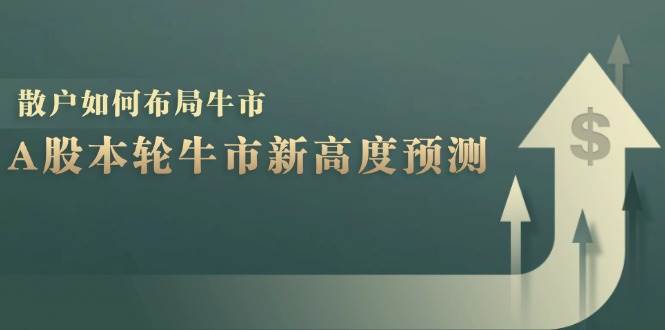 A股本轮牛市新高度预测：数据统计揭示最高点位，散户如何布局牛市？-吾藏分享