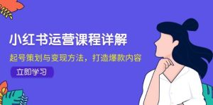 小红书运营课程详解：起号策划与变现方法，打造爆款内容-吾藏分享