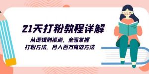 21天打粉教程详解：从逻辑到渠道，全面掌握打粉方法，月入百万高效方法-吾藏分享