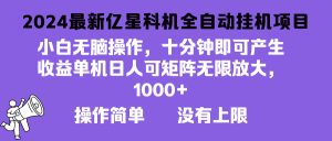 2024最新亿星科技项目，小白无脑操作，可无限矩阵放大，单机日入1…-吾藏分享