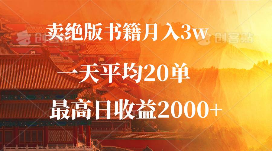 卖绝版书籍月入3W+，一单99，一天平均20单，最高收益日入2000+-吾藏分享