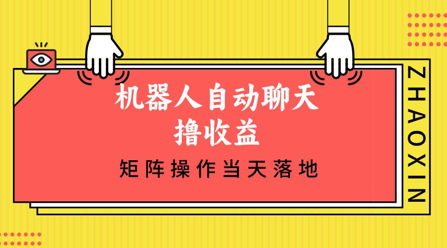 机器人自动聊天撸收益，单机日入500+矩阵操作当天落地-吾藏分享