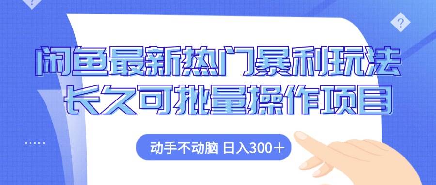 闲鱼最新热门暴利玩法，动手不动脑 长久可批量操作项目-吾藏分享