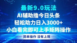 今日头条最新9.0玩法，轻松矩阵日入3000+-吾藏分享