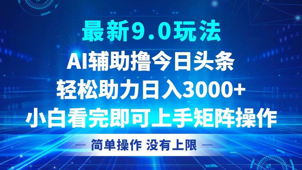 今日头条最新9.0玩法，轻松矩阵日入3000+-吾藏分享