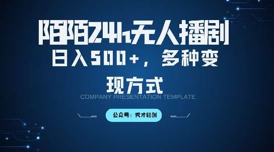 陌陌无人直播3.0版本，轻松日入5张，多种变现方式，落地保姆级教程【揭秘】-吾藏分享