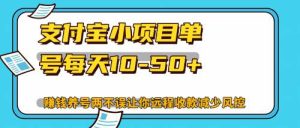 最新支付宝小项目单号每天10-50+解放双手赚钱养号两不误-吾藏分享