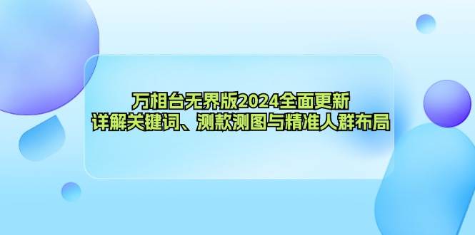 万相台无界版2024全面更新，详解关键词、测款测图与精准人群布局-吾藏分享