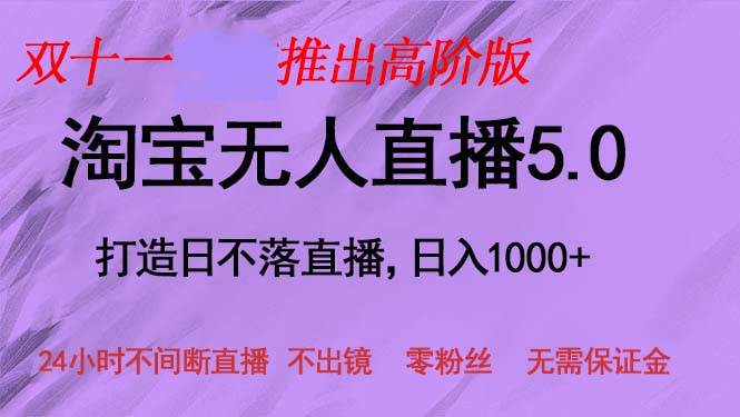 双十一推出淘宝无人直播5.0躺赚项目，日入1000+，适合新手小白，宝妈-吾藏分享