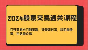 2024股票交易通关课-打开交易大门的钥匙、炒股如炒菜，炒的是股票，手艺是交易-吾藏分享