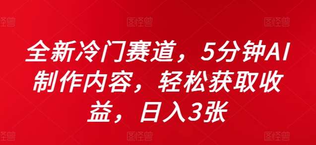 全新冷门赛道，5分钟AI制作内容，轻松获取收益，日入3张【揭秘】-吾藏分享