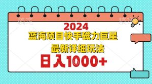 2024最新蓝海项目快手磁力巨星最新最详细玩法-吾藏分享