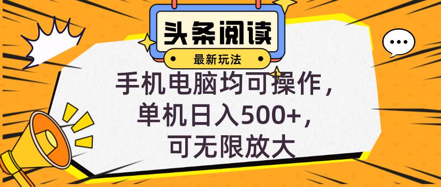 头条最新玩法，全自动挂机阅读，小白轻松入手，手机电脑均可，单机日入…-吾藏分享