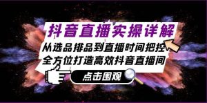 抖音直播实操详解：从选品排品到直播时间把控，全方位打造高效抖音直播间-吾藏分享