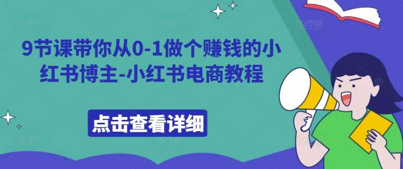 9节课带你从0-1做个赚钱的小红书博主-小红书电商教程-吾藏分享