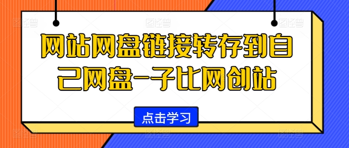 网站网盘链接转存到自己网盘-子比网创站-吾藏分享