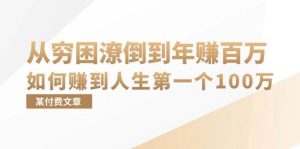 某付费文章：从穷困潦倒到年赚百万，她告诉你如何赚到人生第一个100万-吾藏分享